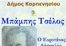 Αφιέρωμα στο έργο του μεγάλου, Ευρυτάνα, Δάσκαλου, Ζωγράφου και Λογοτέχνη, Μπάμπη Τσέλου