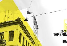 Παρεμβάσεις