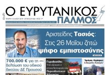 Μην χάσετε τον Ευρυτανικό Παλμό που κυκλοφορεί…