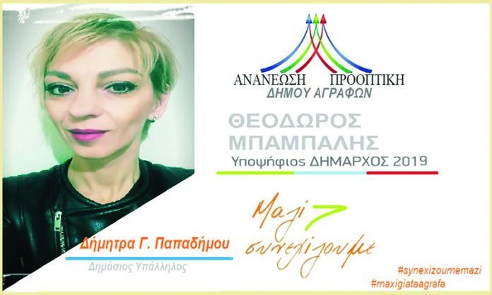 Από το Ραπτόπουλο η νέα υποψήφια του Μπαμπαλή