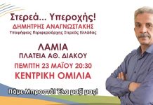 Στις 23 Μαΐου η κεντρική ομιλία του Δημήτρη Αναγνωστάκη στη Λαμία