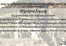 Εκδήλωση εορτασμού για τα 75 χρόνια από τη σύγκλιση του Εθνικού Συμβουλίου