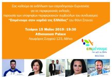 Εκδήλωση ετεροδημοτών Ευρυτανίας από τον συνδυασμού του Φάνη Σπανού