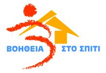 Έκτακτο ΔΣ Καρπενησίου για την πρόσληψη μόνιμου προσωπικού για το πρόγραμμα «Βοήθεια στο σπίτι»