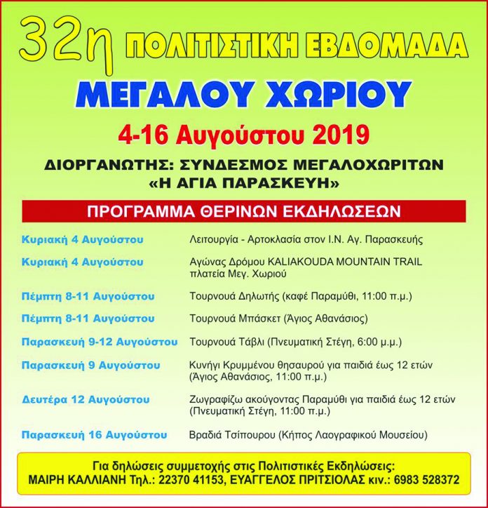ΜΕΓΑΛΟ ΧΩΡΙΟ