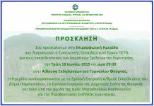 Ημερίδα στο Γυμνάσιο Φουρνάς