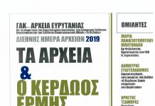 Εκδήλωση για την Διεθνή Ημέρα Αρχείων