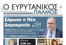 Η Ευρυτανία στις Εθνικές Εκλογές 2019. Διαβάστε στον Ευρυτανικό Παλμό που κυκλοφορεί…