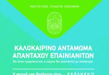 Καλοκαιρινό Αντάμωμα Απανταχού Επαινιανιτών
