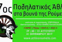 7ος Ποδηλατικός Άθλος στα Βουνά της Ρούμελης