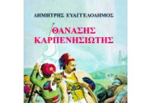 Αφιέρωμα στη μνήμη του Αθ. Καρπενησιώτη Νέο βιβλίο από τον Δημήτρη Ευαγγελοδήμο