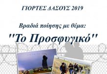 Βραδιά Ποίησης με θέμα ‘Το Προσφυγικό’
