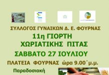 11η Γιορτή Χωριάτικης Πίτας