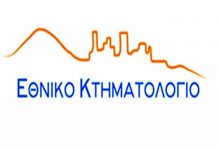 Δημοσιεύτηκε η Υπουργική Απόφαση για την παράταση της υποβολής δηλώσεων στο Κτηματολόγιο
