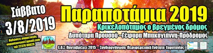 ΠΑΡΑΠΟΤΑΜΙΑ