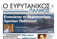 Μην χάσετε τον Ευρυτανικό Παλμό που κυκλοφορεί..