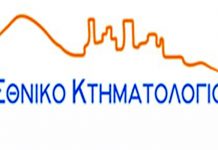 Κτηματολόγιο: Ξεκίνησε η Ανάρτηση στην Π.Ε. Ευρυτανίας