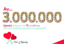 Γίνε κι εσύ ήρωας…