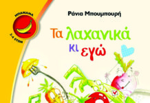 Βιβλιοπαρουσίαση Νέο βιβλίο από την Ράνια Μπουμπουρή… γεμάτο βιταμίνες