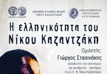 “Η ελληνικότητα του Νίκου Καζαντζάκη”