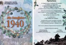 Εκδήλωση για τον εορτασμό της Εθνικής Επετείουτης 28ης Οκτωβρίου ’40