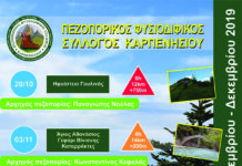 Το φθινοπωρινό πρόγραμμα του Πεζοπορικού , Φυσιοδιφικού Συλλόγου Καρπενησίου