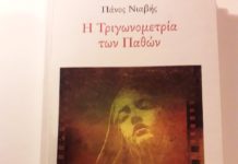 Ο έρωτας και ο θάνατος με την έμπνευση και τους στίχους ενός σύγχρονου ποιητή