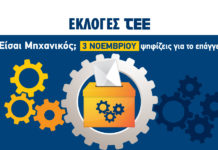 Στις 3 Νοεμβρίου οι εκλογές του Τεχνικού Επιμελητηρίου της Ελλάδας