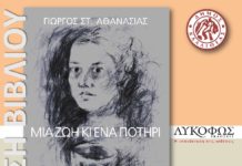2 Δεκεμβρίου, ώρα 19.00 μ.μ.«Μια ζωή κι ένα ποτήρι» Βιβλιοπαρουσίαση του Γ. Αθανασιά στην Αθήνα