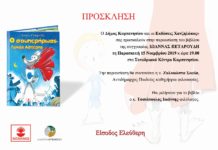 Παρασκευή 15/11/2019, ώρα 19.00 μ.μ στο Συνεδριακό Κέντρο Καρπενησίου, η παρουσίαση του βιβλίου της Ιωάννας Πεταρούδη