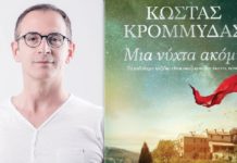 Χειρόγραφα Βιβλιοκριτική: «Μια νύχτα ακόμα» Του Κώστα Κρομμύδα, εκδόσεις ΔΙΟΠΤΡΑ