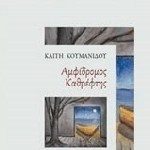 Βιβλιοκριτική: «ΑΜΦΙΔΡΟΜΟΣ ΚΑΘΡΕΠΤΗΣ» της Καίτης Κουμανίδου, εκδόσεις ΑΩ