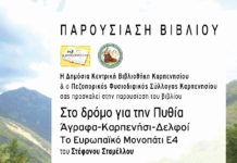 Σήμερα 06/11/2019, ώρα 19:00 μ.μ στην Δημόσια Βιβλιοθήκη η παρουσίαση του Βιβλίου του Στέφανου Σταμέλλου “Στο Δρόμο για την Πυθία: Άγραφα – Καρπενήσι – Δελφοί, το Ευρωπαϊκό Μονοπάτι Ε4”