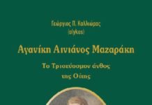 ‘‘Αγανίκη Αινιάνος Μαζαράκη. Το Τρισεύοσμον άνθος της Οίτης’’