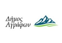 2.500 ευρώ για την επιμόρφωση των εργαζομένων του Δήμου Αγράφων