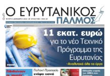 Διαβάστε στον Ευρυτανικό Παλμό που κυκλοφορεί σήμερα…