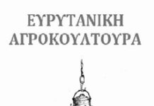 Χρονογραφήματα Ευρυτανική αγροκουλτούρα