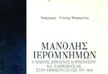 Βιβλιοπαρουσίαση «ΜΑΝΟΛΗΣ ΙΕΡΟΜΝΗΜΩΝ, Ο ΠΡΩΤΟΣ ΔΗΜΑΡΧΟΣ»