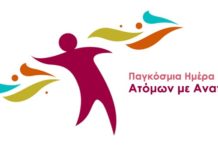 Τα Άγραφα συμμετέχουν στην Παγκόσμια Ημέρα ΑΜΕΑ με ημερίδα στο Ραπτόπουλο