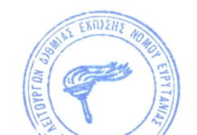 Παρέμβαση της ΕΛΜΕ Ευρυτανίας