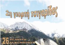 Πέμπτη 26/12/2019. Ώρα 12:00 μ.μ Στην Γρανίτσα Ευρυτανίας, η 2η Γιορτή Τσιγαρίδας.