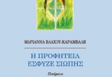 Χειρόγραφα Βιβλιοκριτική: ”Η ΠΡΟΦΗΤΕΙΑ ΕΣΦΥΖΕ ΣΙΩΠΗΣ” της Μαριάννας Βλάχου Καράμβαλη, εκδόσεις Νέος Αστρολάβος / Ευθύνη