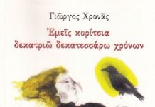 Βιβλιοκριτική: « Εμείς κορίτσια δεκατριώ δεκατεσσάρω χρόνων» του Γιώργου Χρονά, εκδόσεις ΟΔΟΣ ΠΑΝΟΣ