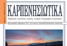 Κυκλοφόρησε το νέο τεύχος του περιοδικού του Συλλόγου Καρπενησιωτών Αθήνας «Το Βελούχι» ‘ΚΑΡΠΕΝΗΣΙΩΤΙΚΑ’