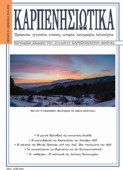 ΚΑΡΠΕΝΗΣΙΩΤΙΚΑ