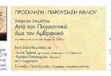 Ξανά στην αφετηρία του… το βιβλίο του Στ. Σταμέλλου