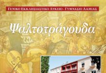 ‘Ψαλτοτράγουδα’ Το Εκκλησιαστικό Σχολείο Λαμίας σε μελωδικά μονοπάτια