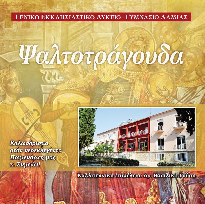 Ψαλτοτράγουδα_Εξώφυλλο-1