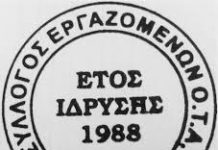 Νέο ΔΣ Συλλόγου Εργαζομένων Ο.Τ.Α. Ευρυτανίας