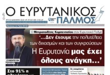 Ο Ευρυτανικός Παλμός κυκλοφορεί ξανά εκτάκτως την Παρασκευή 3 Ιανουαρίου 2020!